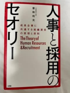 人事と採用のセオリー 成長企業に共通する組織運営の原理と原則のサムネイル