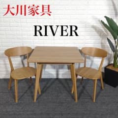 大川家具 RIVER ダイニングセット 3点セット テーブル チェア G008 