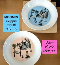 【新品】MOOMIN× kippi'sコラボプレート 2枚セットのサムネイル
