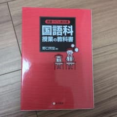 国語科授業の教科書 野口芳宏のサムネイル