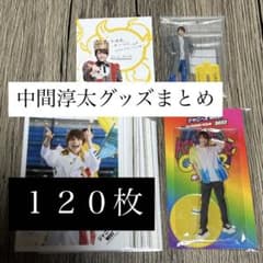 中間淳太 グッズ 公式写真 アクリルスタンド イケメン風ふせん WEST