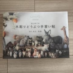 はじめての木彫りどうぶつ手習い帖のサムネイル