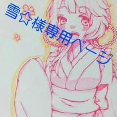 雪☆様専用ページのサムネイル