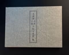 大倉流 大鼓 小鼓 手付大成 第一集 - メルカリ
