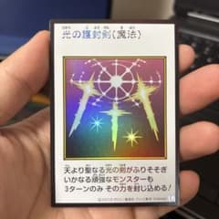 光の護封剣 遊戯王 トレーディングカードのサムネイル