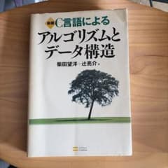 C言語によるアルゴリズムとデータ構造のサムネイル