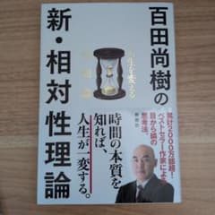 百田尚樹の新・相対性理論 人生を変える時間論のサムネイル