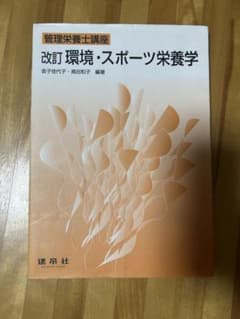 管理栄養士講座　環境・スポーツ栄養学のサムネイル