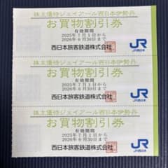 JR西日本伊勢丹　お買物割引券３枚のサムネイル