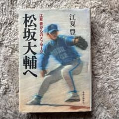 松坂大輔へ : 江夏豊からのメッセージのサムネイル