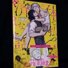 体で払って済まない話のサムネイル