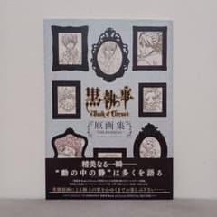 흑집사 Book of Circus 원화집 -THE FRAMIAN-