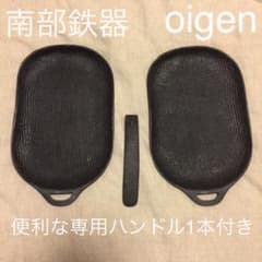 南部鉄器 oigen ぽっちゃりタイプ おすすめ！2個セットのサムネイル