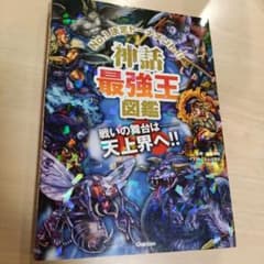 最強王図鑑 3冊セット 神話 英雄 ドラゴンのサムネイル