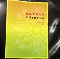 単語で覚えるハワイ語ドリルのサムネイル