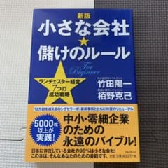 新版 小さな会社 儲けのルール ランチェスター経営のサムネイル