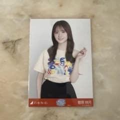 乃木坂46 菅原咲月 生写真 大阪 ライブT チュウのサムネイル