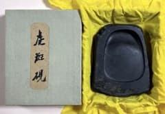 高島虎斑石硯　すずり 高島虎斑石硯 滋賀近江高島虎斑石硯 （たかしまこはんせきすずり