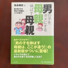 男の子をダメにする母親 伸ばす母親 松永暢史のサムネイル