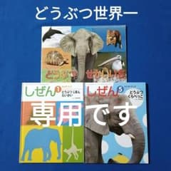 ビックサイエンス キンダーブックしぜん どうぶつ世界一 どうぶつ