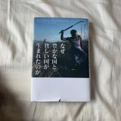 なぜ豊かな国と貧しい国が生まれたのかのサムネイル