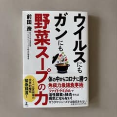 ウイルスにもガンにも野菜スープの力