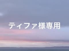 ティファ様専用のサムネイル