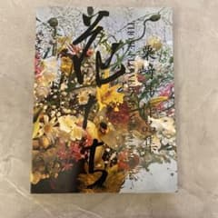 花たち 栗崎昇作品集のサムネイル