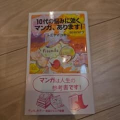 10代の悩みに効くマンガ,あります!　岩波ジュニア新書のサムネイル