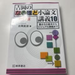 吉岡のなるほど小論文講義10 改訂版のサムネイル