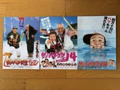 釣りバカ日誌 映画チラシ3枚セット - メルカリ