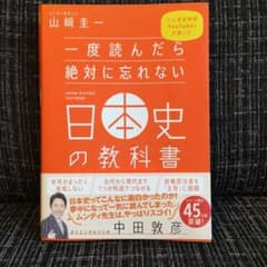 一度読んだら絶対に忘れない日本史の教科書のサムネイル