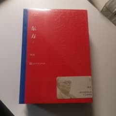 茅盾文学奖作品 東方　hanahana様専用のサムネイル