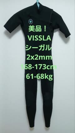 専用 美品 VISSLA シーガル 2x2mm 168-173 61-68kg 専用 美品 VISSLA シーガル 2x2mm 168-173 61-68kg - メルカリ