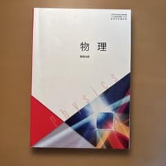 高等学校 物理 数研出版のサムネイル
