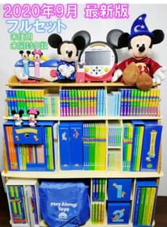 DWE 2020年9月 最新版 ディズニー英語 フルセット 美品未使用未開封