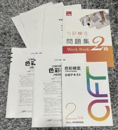 【値下げ】色彩検定 公式テキスト 2級　過去問のサムネイル