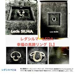 Leda SILMA 幸福の馬蹄リング 【L】レダシルマ LEDA 新品・未使用 Leda SILMA 幸福の馬蹄リング 【L】レダシルマ LEDA 新品・未使用