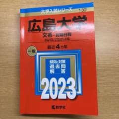 広島大学(文系―前期日程)のサムネイル