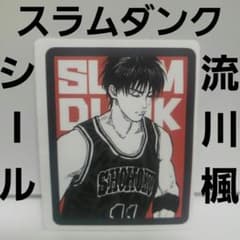 スラムダンク 流川楓 シール かっこいい レア レトロ アニメ