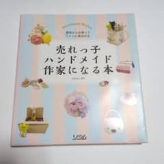 売れっ子ハンドメイド作家になる本 たかはしあやのサムネイル