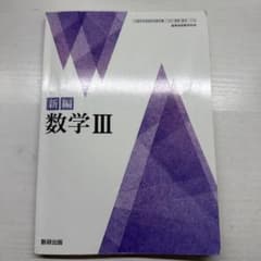 新編 数学 III 教研出版のサムネイル
