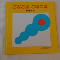 ごぶごぶ ごぼごぼのサムネイル