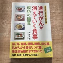 進行がんが消えていく食事 成功の極意のサムネイル
