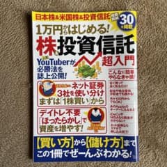 一万円からはじめる！株＆投資信託　超入門のサムネイル