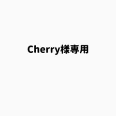 Cherry様専用のサムネイル