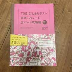 TOEIC L&Rテスト書きこみノート 全パート攻略編のサムネイル