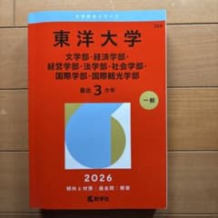 東洋大学(文学部・経済学部・経営学部・法学部・社会学部・国際学部・国際観光学部)のサムネイル