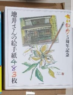 【ふうみつ様専用！】地井さんの絵手紙483枚のサムネイル