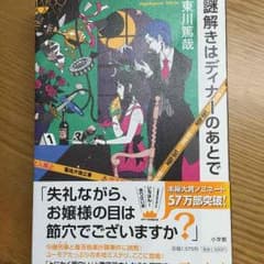 謎解きはディナーのあとでのサムネイル